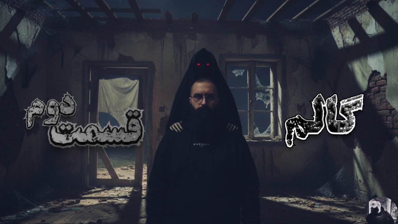 فصل دوم گالم | قسمت دوم 