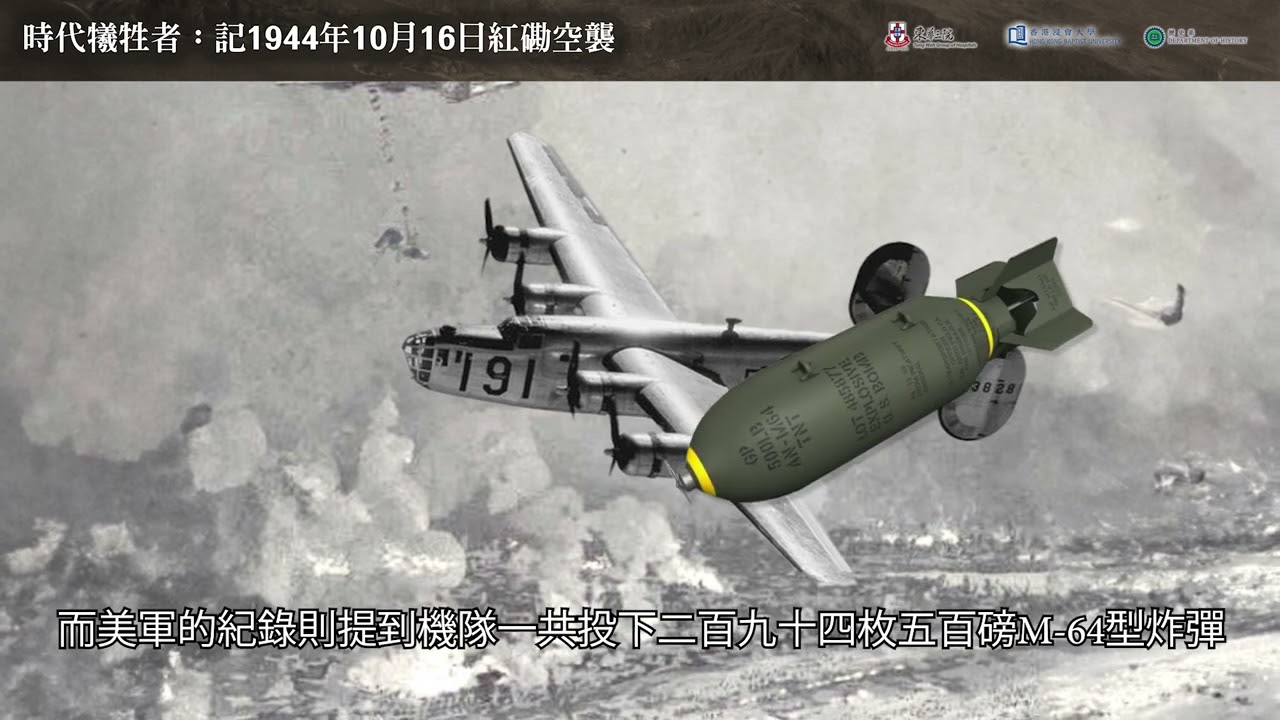 時代犧牲者：記1944年10月16日紅磡空襲