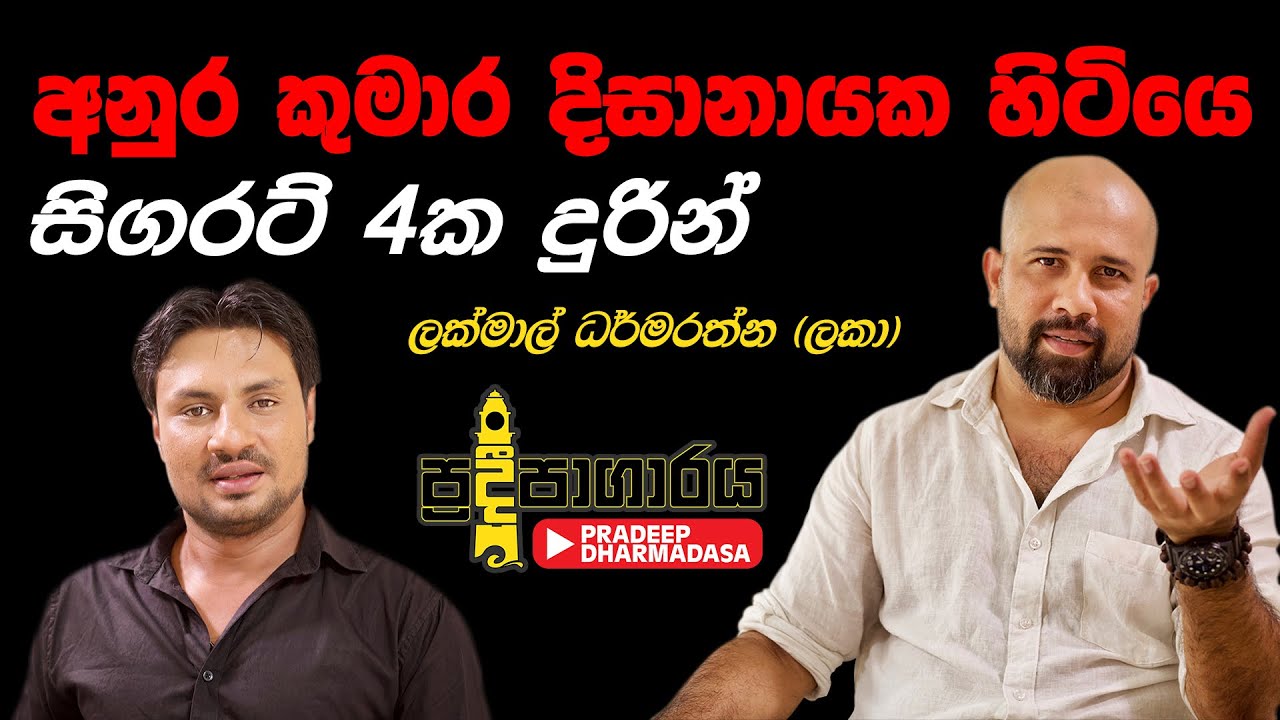 අනුර කුමාර දිසානායක හිටියෙ සිගරට් 4ක දුරින් | ලක්මාල් ධර්මරත්න (ලකා)