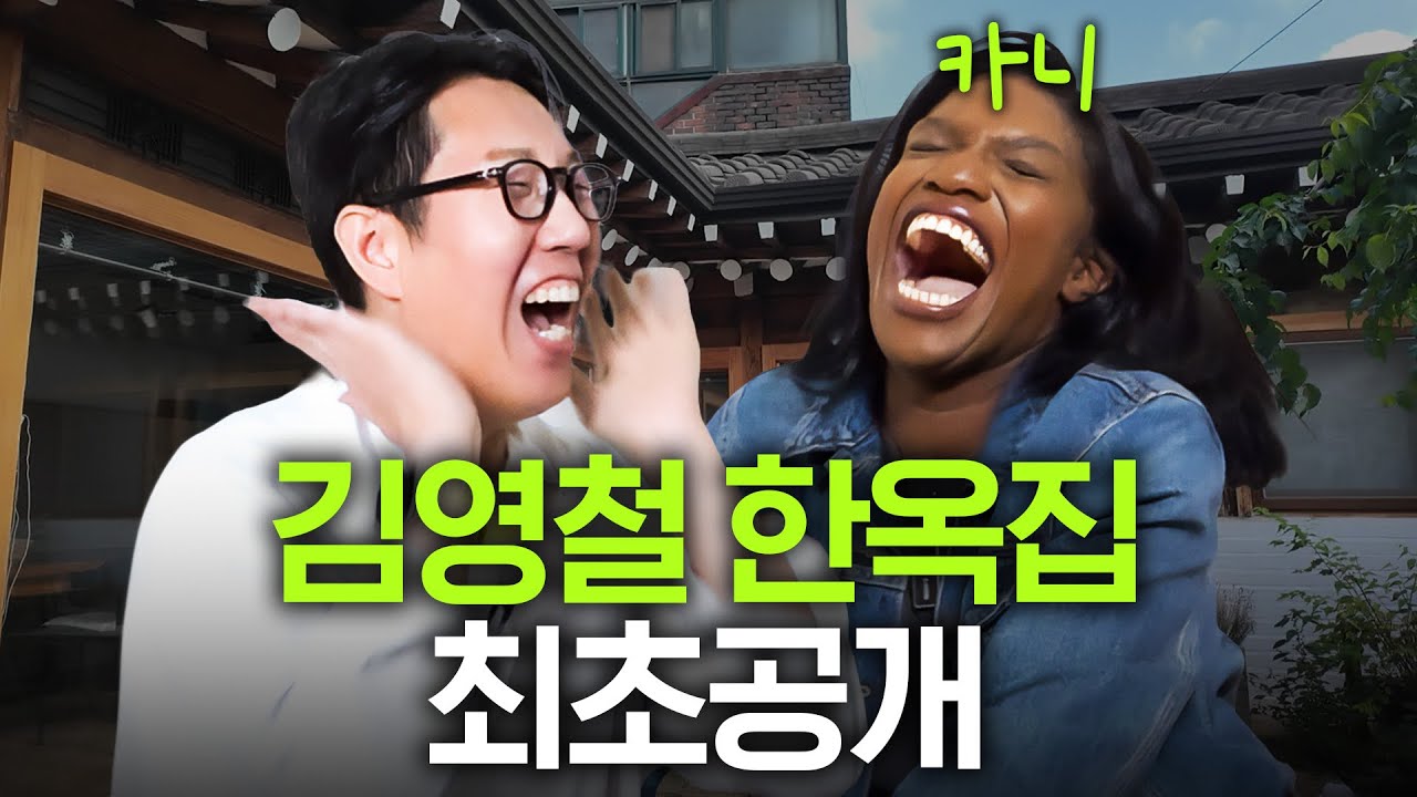 김영철이 서울 명륜동에 새로 마련한 한옥집에서 집들이 with 카니 (광기의 홈파티)