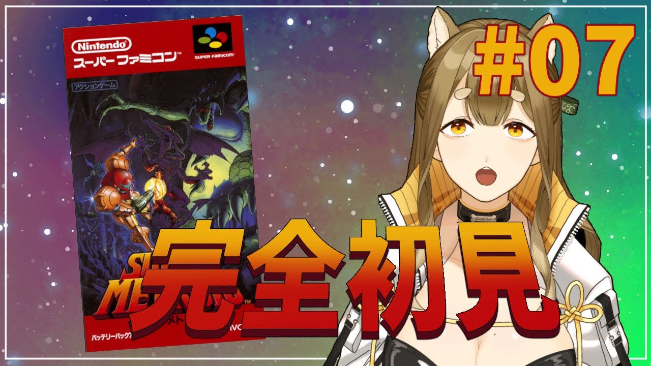 【スーパーメトロイド】#07 終わっちまうのかスーパーメトロイド！？【梔子からし/イヌバース！】