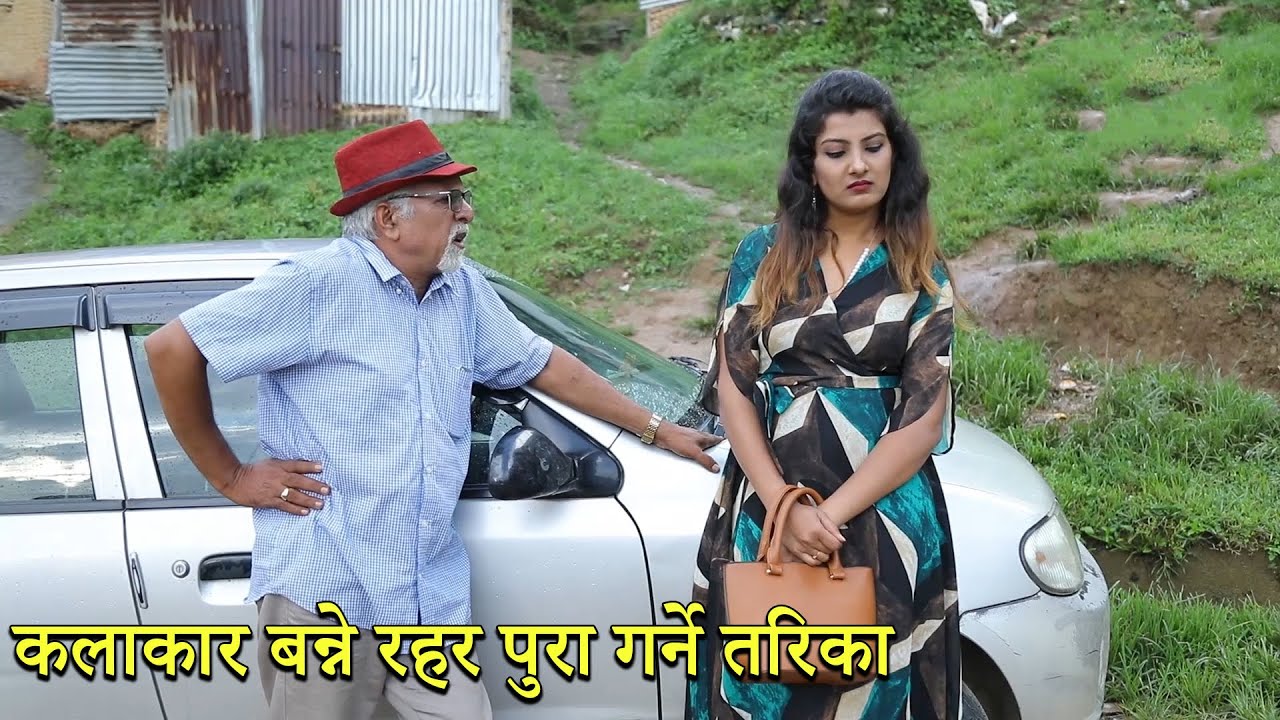 कलाकार बन्ने रहर पुरा गर्ने तरिका - OK Chha Ta 94 - Nepali Comedy Video by Niraj Nepal