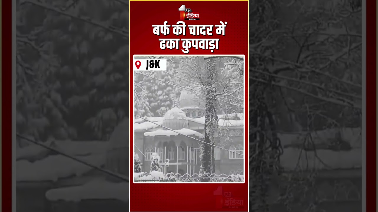 Snowfall In Kupwara: बर्फ की चादर में ढका कुपवाड़ा | Jammu Kashmir Weather Update | Winter 2026