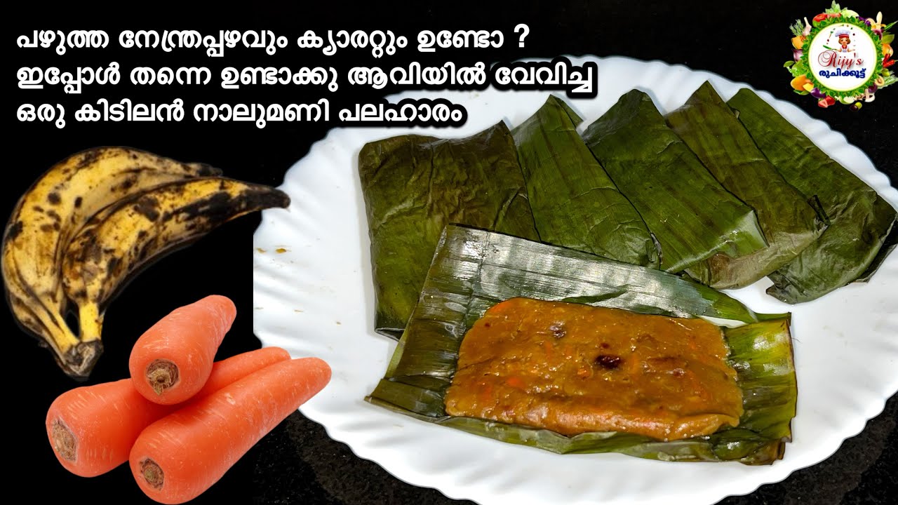 എത്ര കഴിച്ചാലും മതിവരാത്ത രുചിയിൽ നേന്ത്രപ്പഴവും ക്യാരറ്റും കൊണ്ട് ആവിയിൽ വേവിച്ച ഒരു കിടിലൻ പലഹാരം