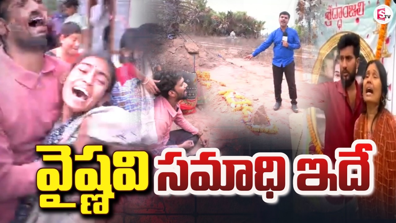 వైష్ణవి సమాధి ఇదే | Youtuber Vaishnavi Latest News | Last Journey | SumanTV Vijay