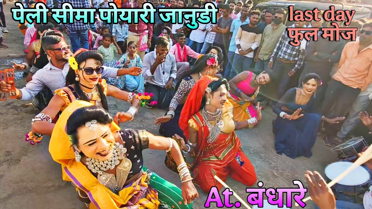 At.बंधारे गाव कि गेर full मोज 🌟At.Bandhare पेली सीमा पोयारी जानुडी 💥@RadhakumariRN @shilagendre2167 