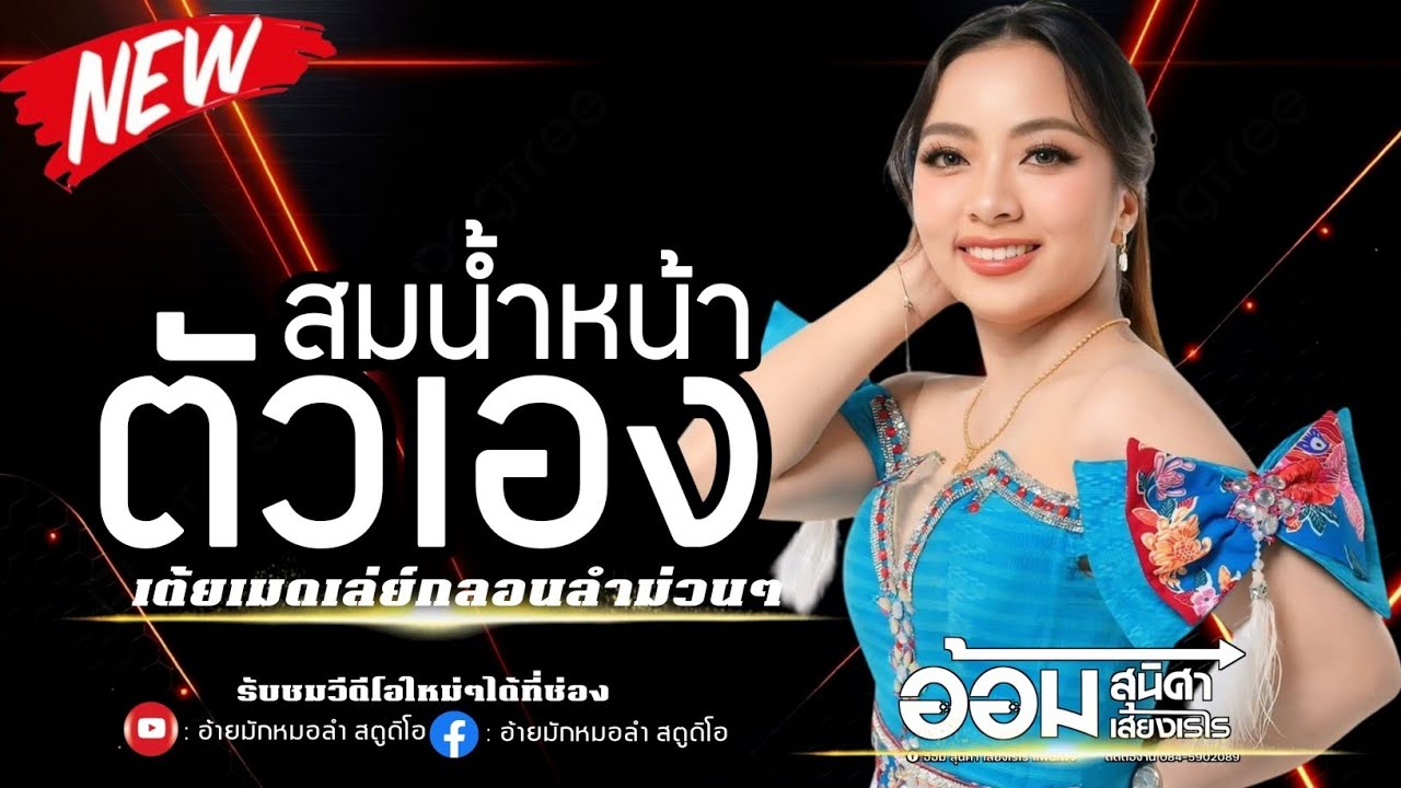 เต้ยหมอลำ สมน้ำหน้าตัวเอง - อ้อม สุนิศา เสียงเรไร & อภินันท์น้อย ดาวเหนือ (ต้อนรับปีใหม่ 2569)
