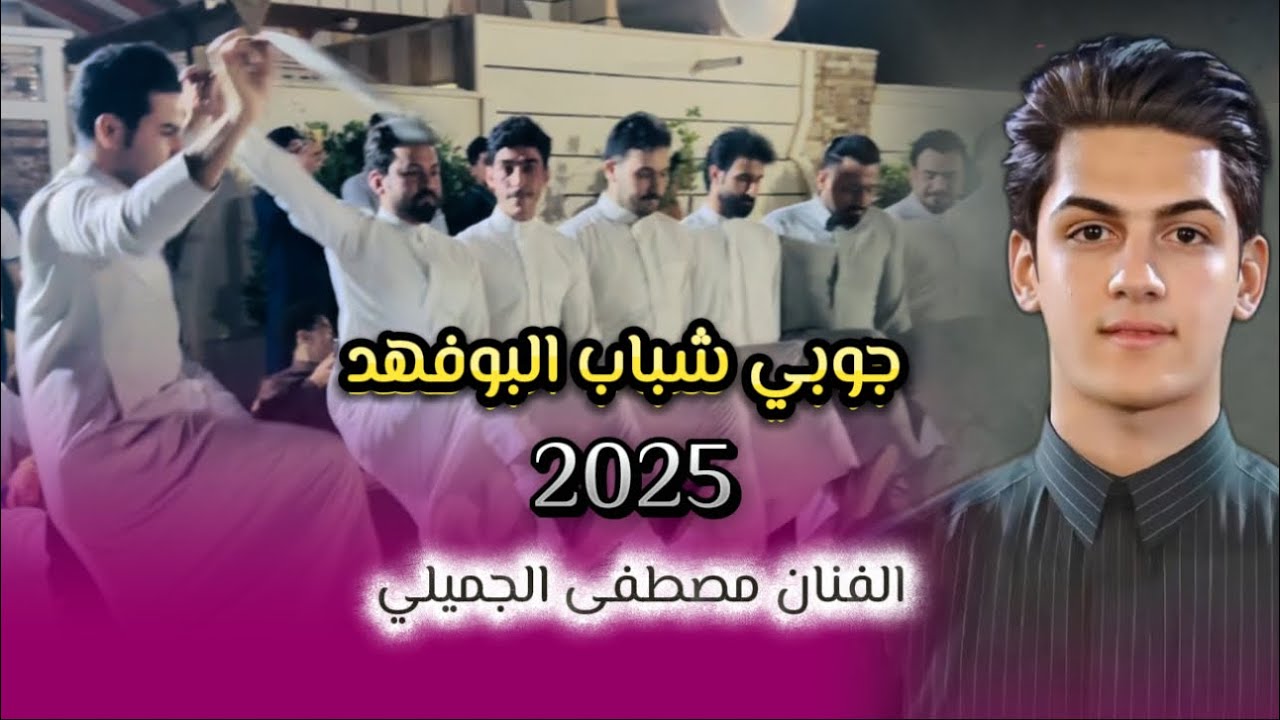 الفنان مصطفى الجميلي اريد ارفع شكواي العلام الغيب جوبي شباب البوفهد