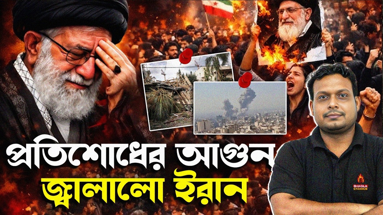 ইরান আরও জোরদার করলো হামলা | আমেরিকা-ইজরায়েল বিরুদ্ধেও প্রতিশোধ ! Iran Strikes Israel and US Forces