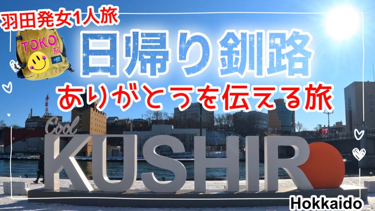 【2024.12羽田発★日帰り釧路•女ひとり旅】あの日の想いを届ける為に飛びました★ Travel to Kushiro HOKKAIDO