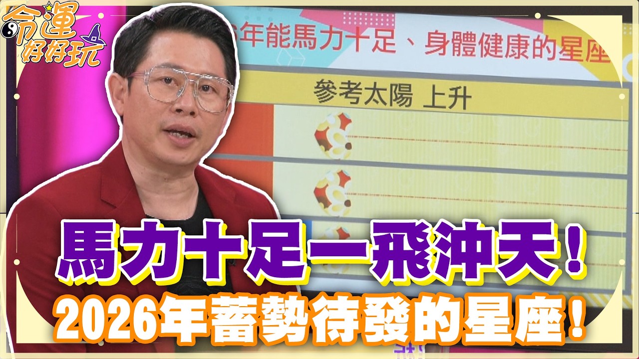 馬力十足一飛沖天！2026年蓄勢待發的星座！【精華版】