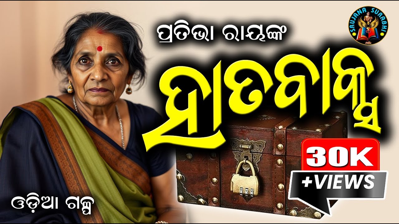 Hatabaksha || ହାତବାକ୍ସ || Dr Pratibha Ray || Odia audio story ||#OdiaGapa