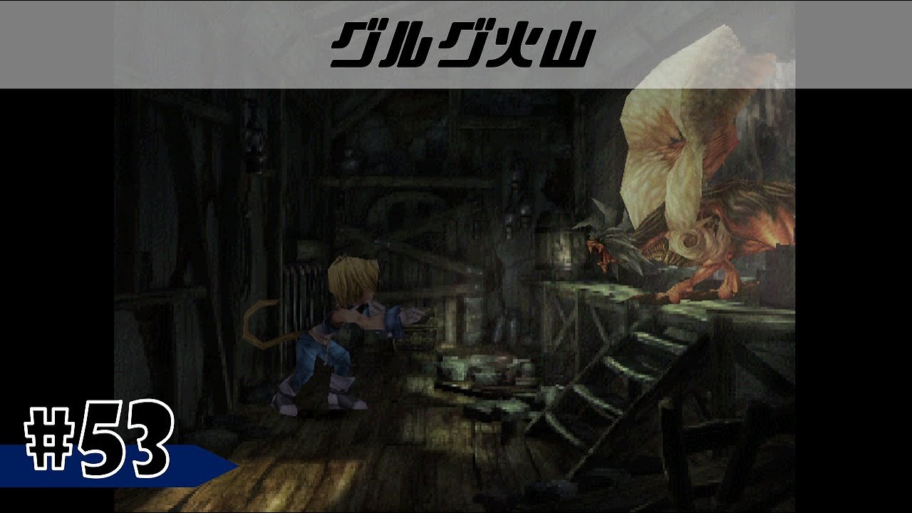 #53【FF9】あけましておめでとうございます。厄介な敵が多い今ダンジョンを進めて参ります［グルグ火山］