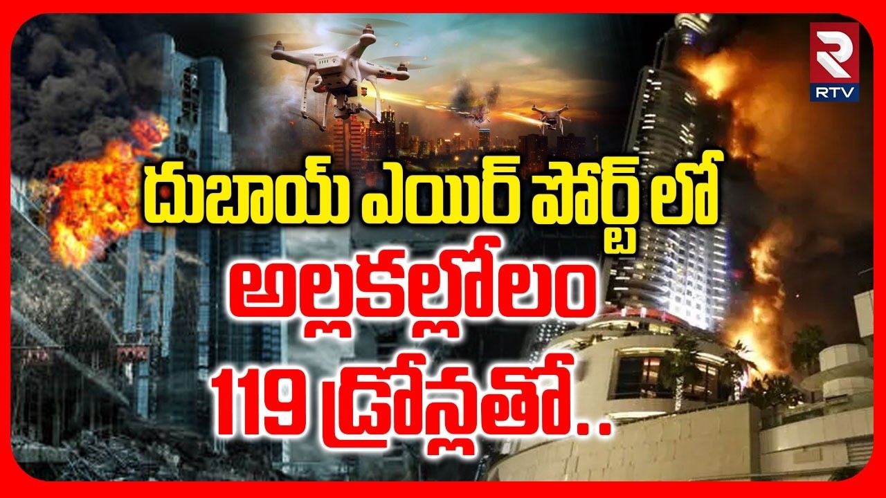 Dubai Airport Blast Latest News | దుబాయ్ ఎయిర్ పోర్ట్ లో  అల్లకల్లోలం..! | Israel Iran War | RTV