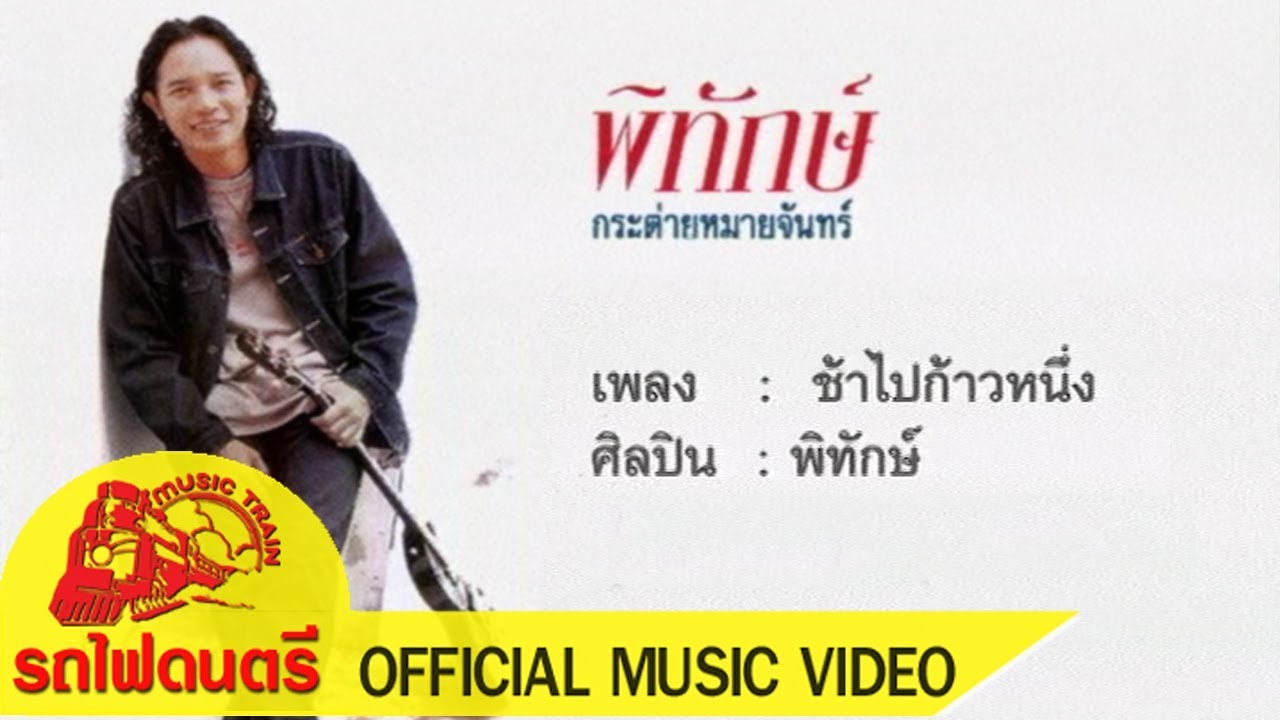 ช้าไปก้าวหนึ่ง - พิทักษ์ [ OFFICIAL MV ]