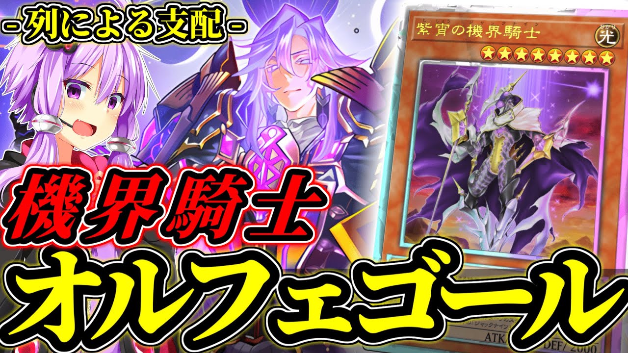 深層のメロディを奏でろ！機界騎士オルフェゴール！【遊戯王MD】