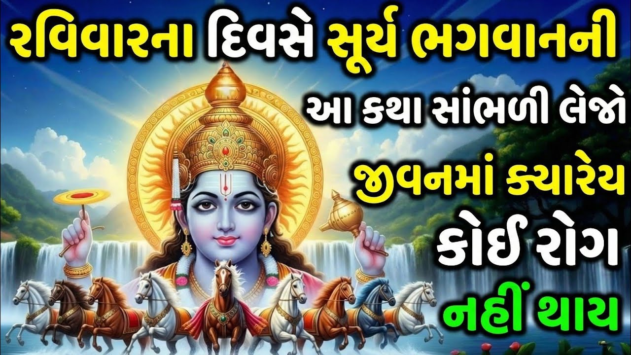 રવિવારની સૂર્ય કથા | જે નથી સાંભળતું, તે સૌથી મોટી ભૂલ કરે છે | Bhagvan Soorya Ki Katha