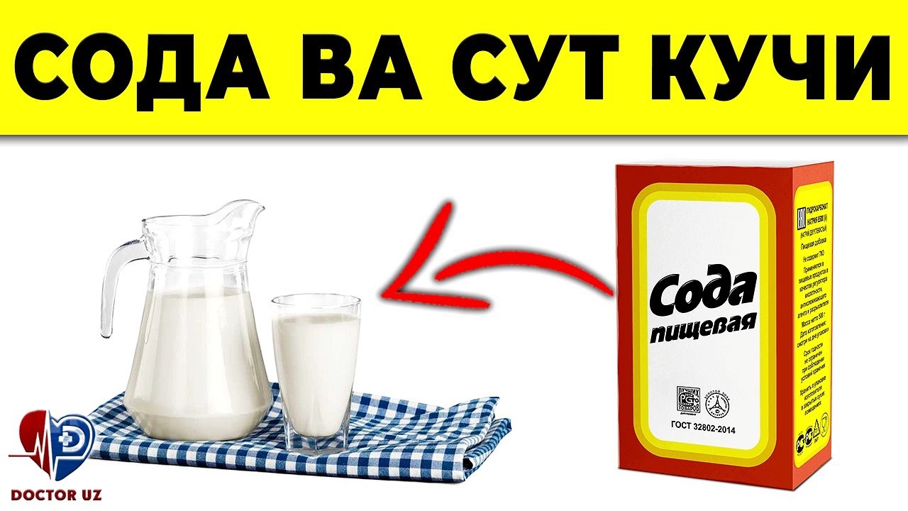 ДИҚҚАТ! СОДА БИЛАН УЙ ШАРОИТИДА ДАВОЛАНИНГ. СУТГА ҚЎШИНГ ВА...