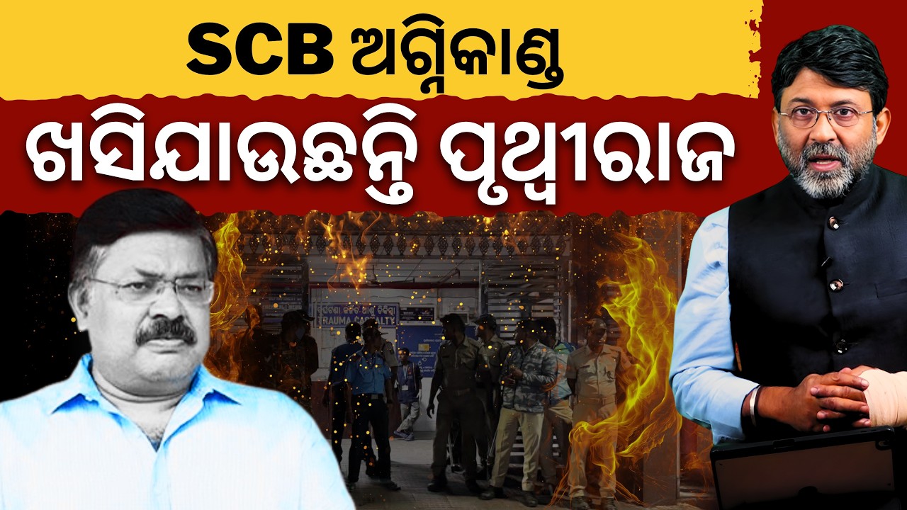 ସତ୍ୟପାଠ: SCB ଅଗ୍ନିକାଣ୍ଡ-ଖସିଯାଉଛନ୍ତି ପୃଥ୍ୱୀରାଜ || Satyapatha News