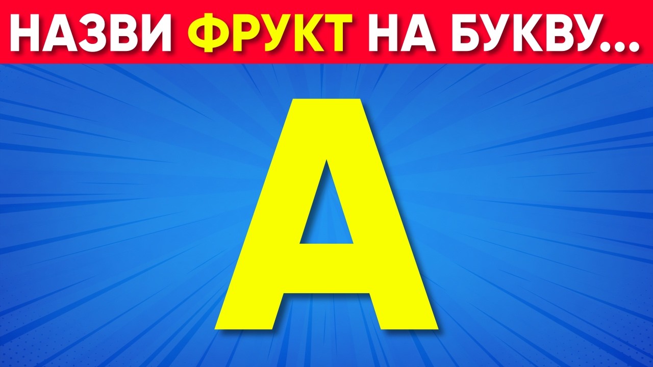 Алфавітний Челендж ⚡🧠 Гра зі Словами 😱 Вікторина Українською