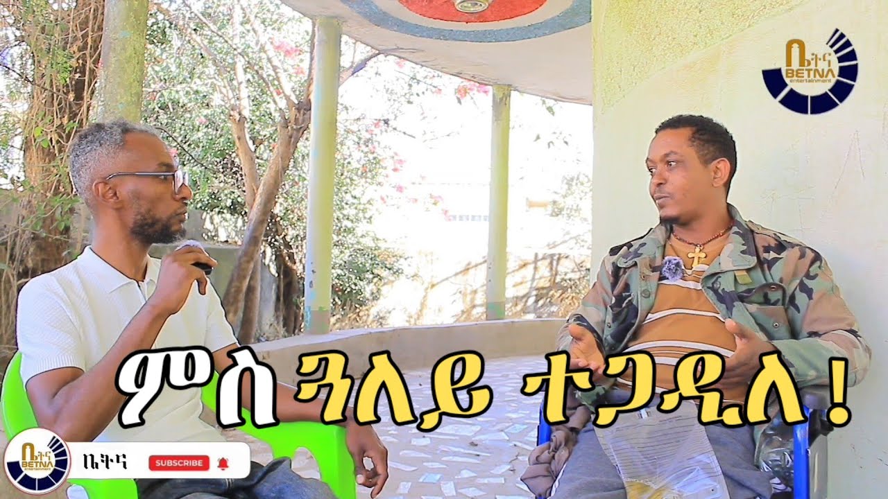 ምስ ጓለይ ተጋዲለ ፡ ብሰንኪ ሃንጊ ሂወተይ ተባላሽዩ #ቤትና #storytime 