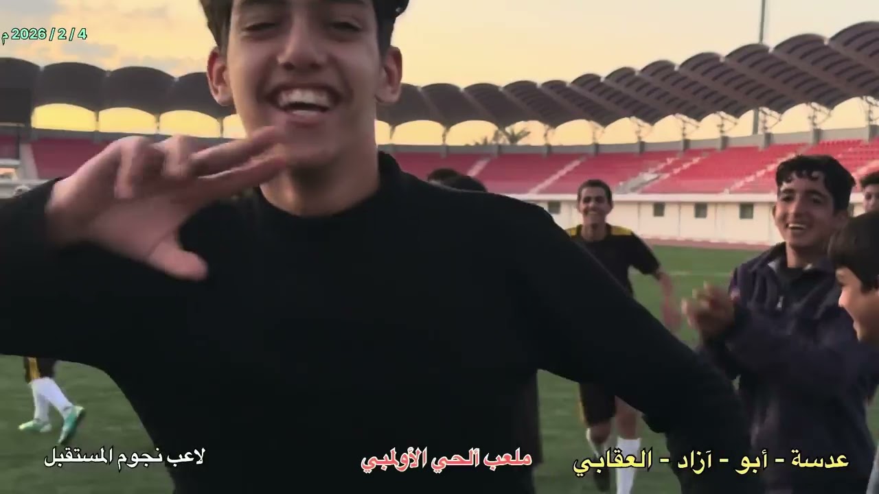 2026 م مباراة الجيل الذهبي / الأبيض // نجوم المستقبل / الأسود / قضاء ألحي 