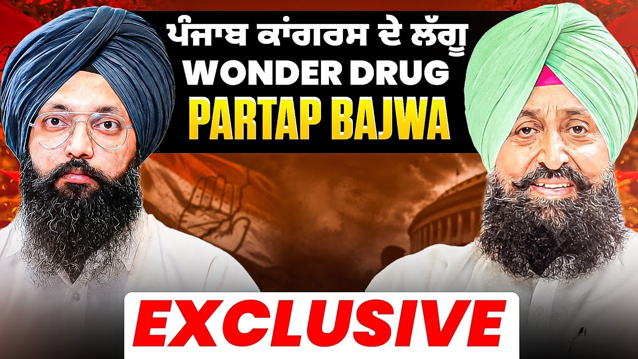 ਪੰਜਾਬ ਕਾਂਗਰਸ ਦੇ ਲੱਗੂ Wonder Drug | Partap Bajwa Exclusive
