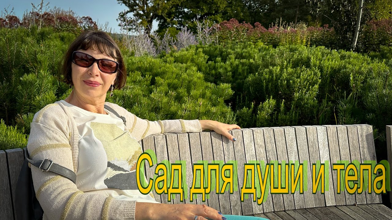 Vlog 415 - Сад для души и тела