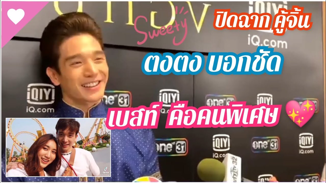ตงตง เบสท์ ❤️ ฟังชัดๆ จากปากตงตง 13 คำถามเด็ด รู้เลยรักจริงหรือจิ้น