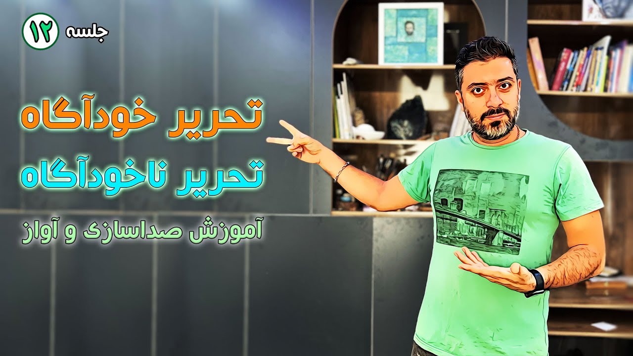 آموزش صداسازی و آواز از صفر | تحریرهای خودآگاه و ناخودآگاه