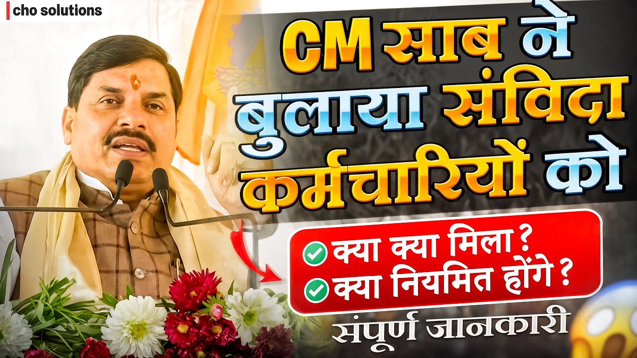 CM साहब ने बुलाया संविदा कर्मचारियों को ✅| क्या-क्या मिला? ✅पूरी जानकारी | CHO | #samvida 