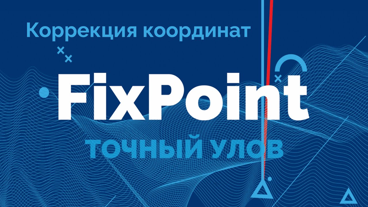 🎯Коррекция GPS координат в FixPoint  &mdash; что за зверь и с чем его едят? 🎯