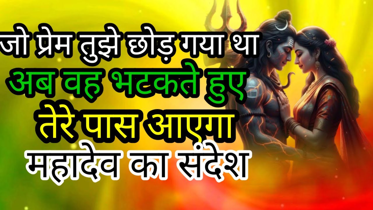 जो प्रेम तुझे छोड़ गया था🔱🕉️🕉️🕉️🙏🙏🌹🌹🌹#mahadevkasandesh​​​​​​​​​​​​​​​​​​​​​​​​​​​​​​​​​​​​​​​​​​​​​​