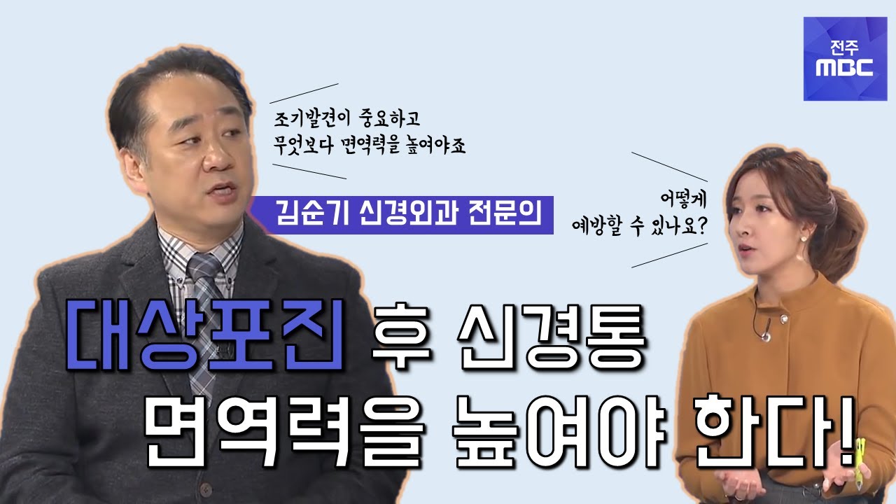 [닥터MBC] 대상포진 후 신경통 관리 및 치료