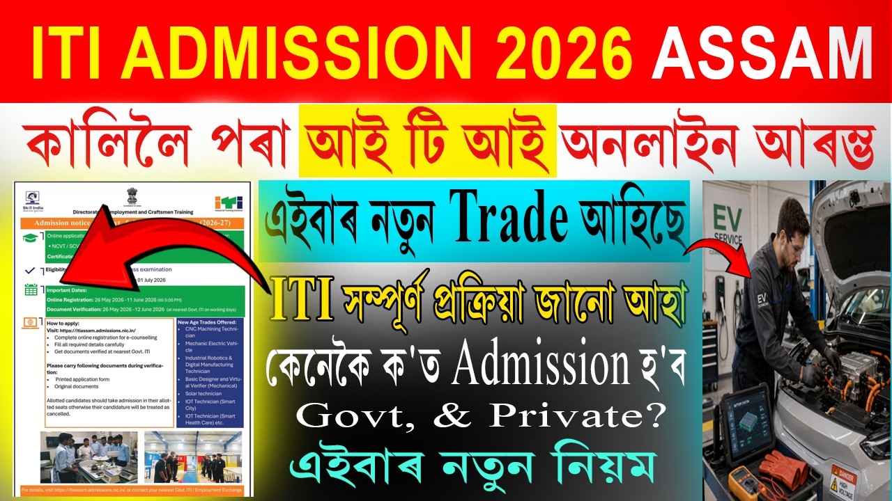 ITI online apply 2026 - এইবাৰ নতুন Trade আহিছে-  এইবাৰ নতুন নিয়ম- ITI সম্পূৰ্ণ প্ৰক্ৰিয়া জানো আহা!