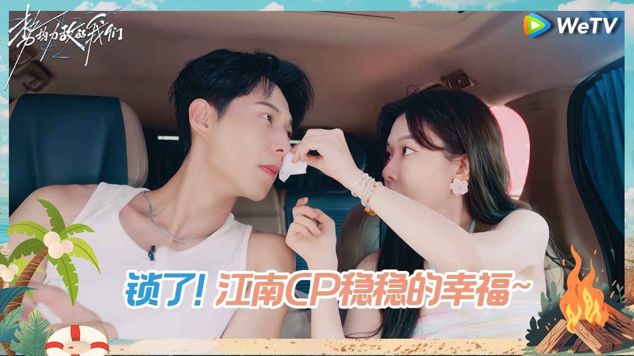 【EP7-1抢先看】“心机”小狗牵手帮南南系安全带一条龙 靠得太近两人双双害羞《势均力敌的我们》Live and Love EP7-1 CLIP