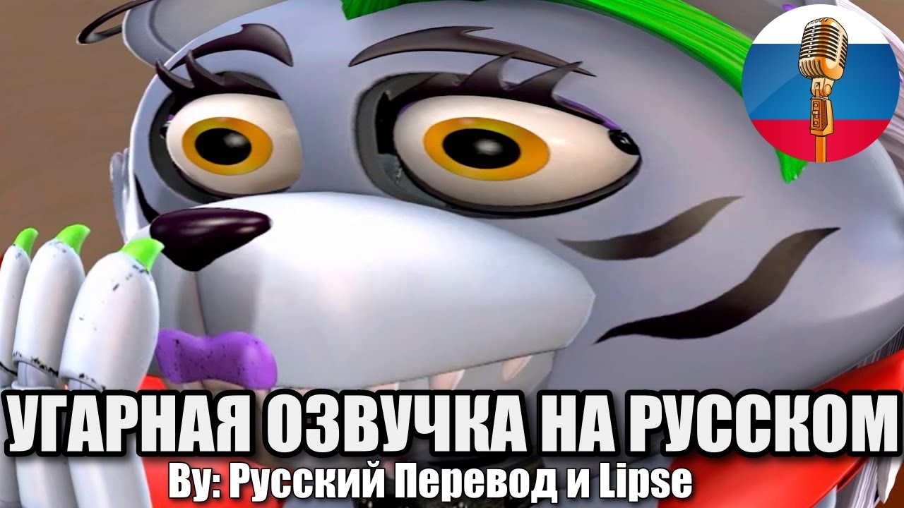Рокси Сделала ТАКОЕ в ФНАФ / FNAF Animation Угарная озвучка