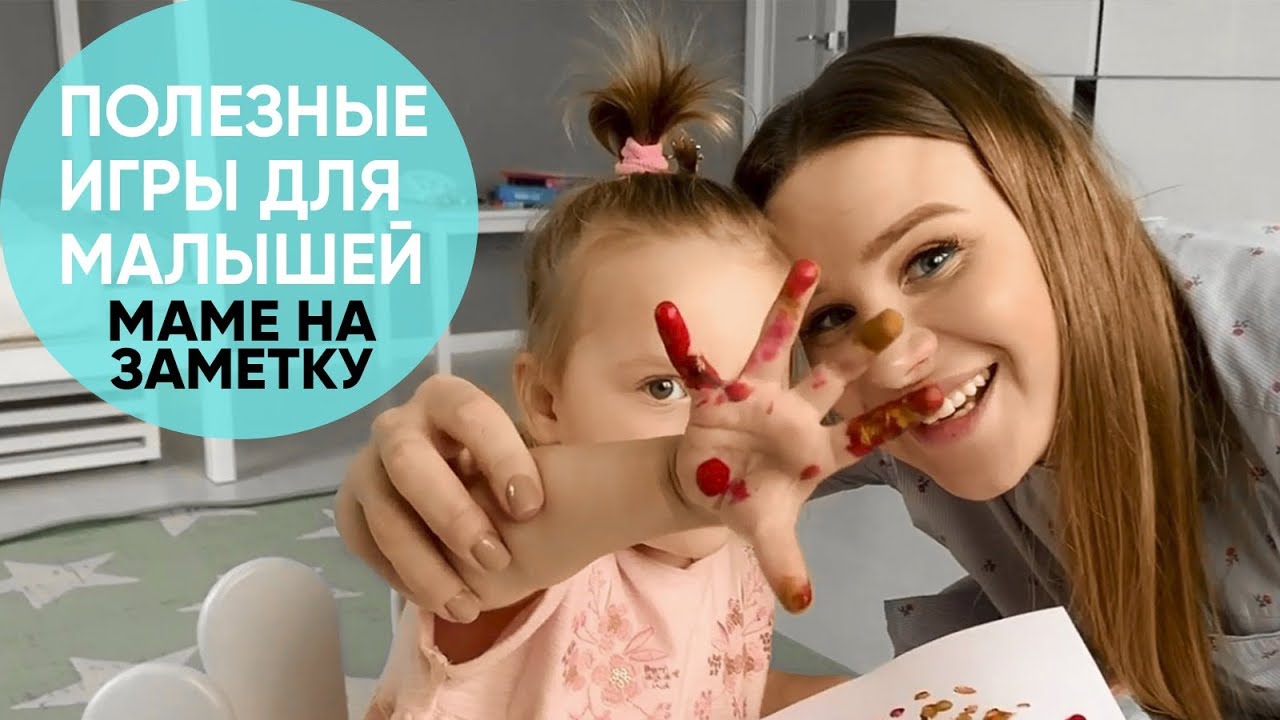 ИГРЫ ДЛЯ РАЗВИТИЯ МАЛЫШЕЙ. Проводим время с пользой для ребёнка. Ника Болзан