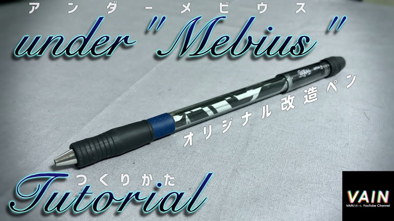 【改造ペン】under"Mebius" Tutorial【作り方】