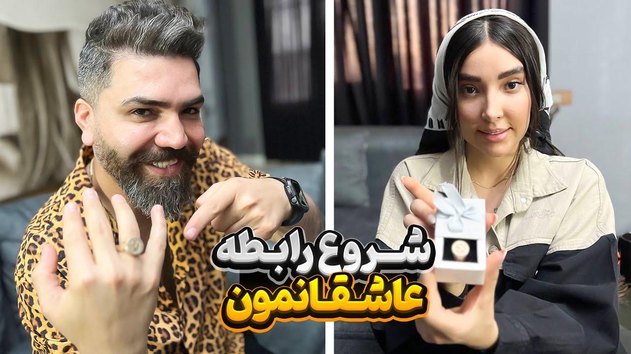 شروع رابطه عاشقانمون 😍❤️