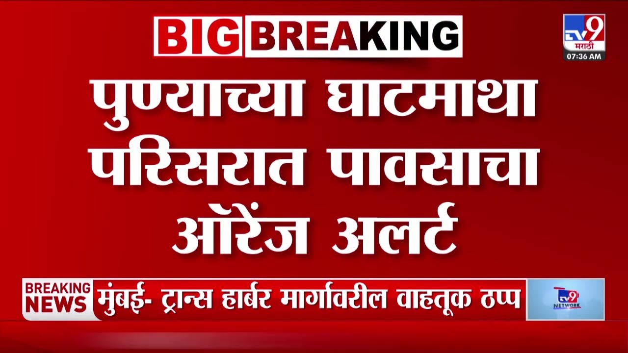 Pune Rain Alert | पुण्याच्या घाटमाथा परिसरात पावसाचा ऑरेंज अलर्ट | Monsoon 2026