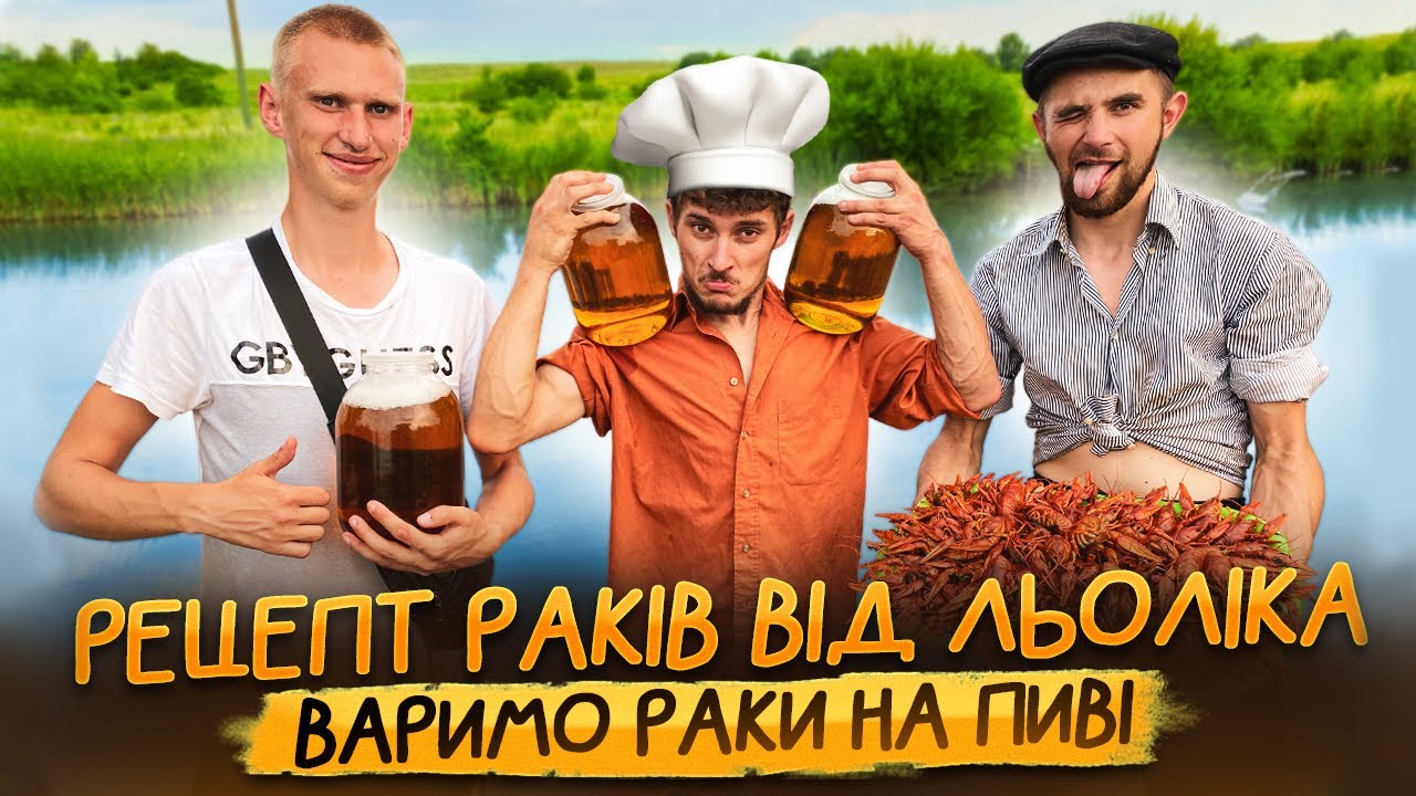 ЖАРЕНІ РАКИ В СОУСІ НА КАЗАНІ / ВАРИМО РАКИ НА ПИВІ / ТАКОГО ВИ ЩЕ НЕ КОШТУВАЛИ / РЕЦЕПТ ВІД ЛЬОЛІКА