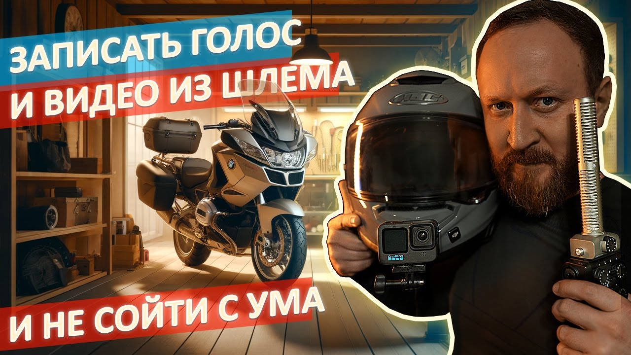Лучшая запись видео и голоса из шлема. Путь страданий