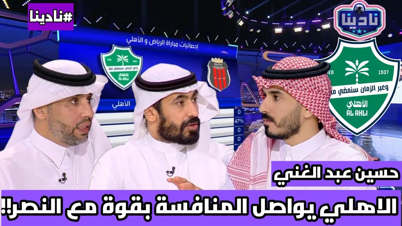 نادينا | اول تعليق في الاستوديو بعد فوز الاهلي اليوم علي الرياض 1-0 وتعليق حسين عبد الغني اليوم !!