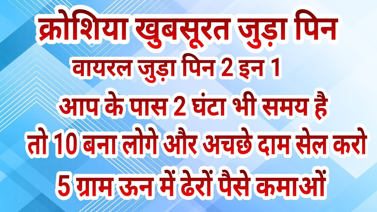 क्रोशिया कि 2 in 1 नयी आईटम जो देखे तुरंत बनाने को बेताब हो जाऐ 