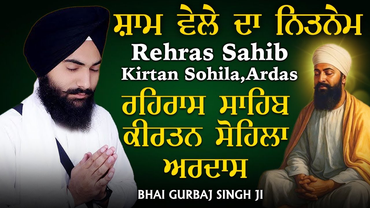 ੩ Bani Path - Rehras Sahib | Kirtan Sohela | Ardas | Bhai Gurbaj Singh ji - Path 2025 