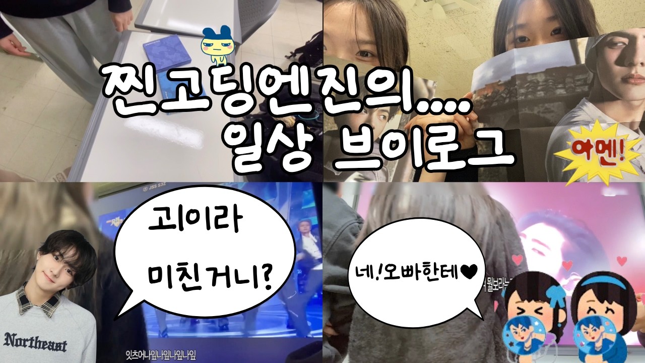 ♥︎고딩엔진로그♥︎ 미친고딩메치의 일상브이로긔...• 쩡프와 쫑프의 앨범 교환식 • 요즘고딩들이 하는 talk • 엔진반 같이까욥 • 아이돌 감상회 • 엔하이픈오빠들감상하기♥︎