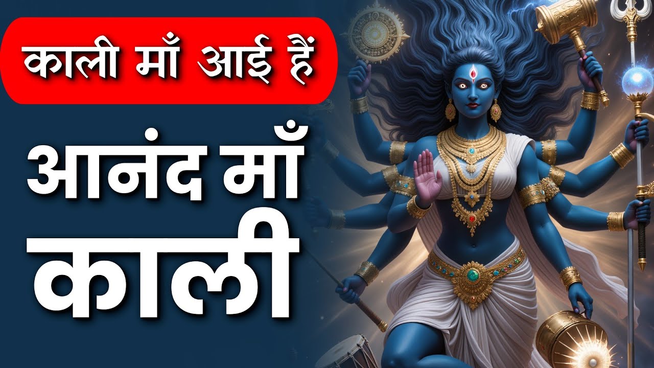 काली माँ आई हैं 🖤 आज ये ज़रूर सुनो | Power & Protection Mantra