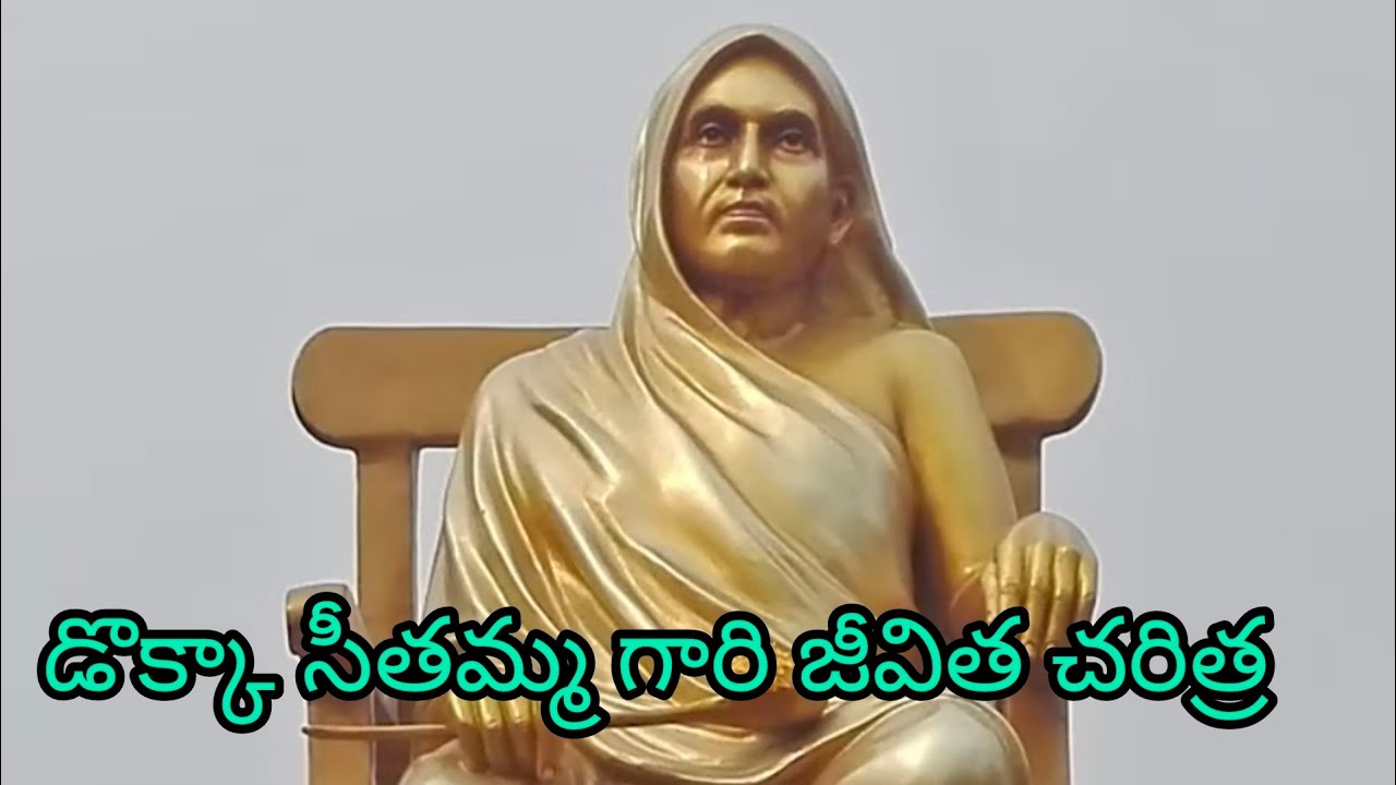 #డొక్కా సీతమ్మ గారి జీవిత చరిత్ర
