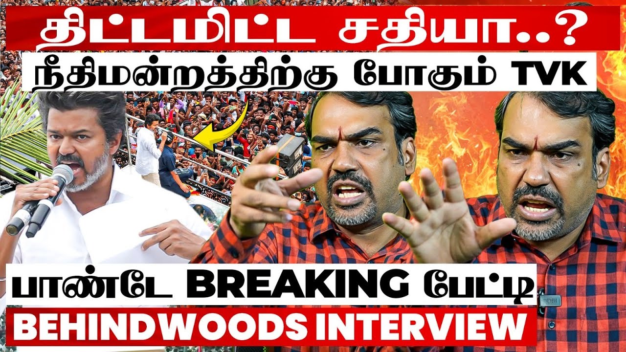 TVK -வினர் கைது நிச்சயமா? 😱 Media காட்டாத மறுபக்கம் இது தான்..!😨 பாண்டே Breaking பேட்டி